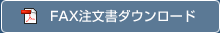 FAX注文書ダウンロード